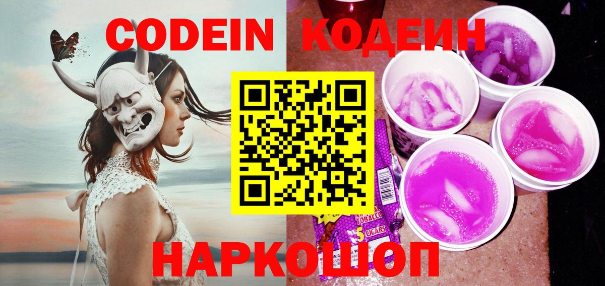 Кодеин Purple Drank Фрязино